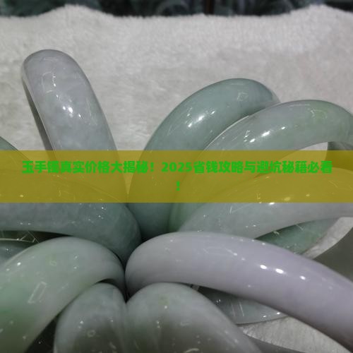 玉手镯有多贵 玉手镯有多贵