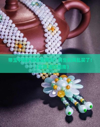带玉手镯护肤品能用吗男生
