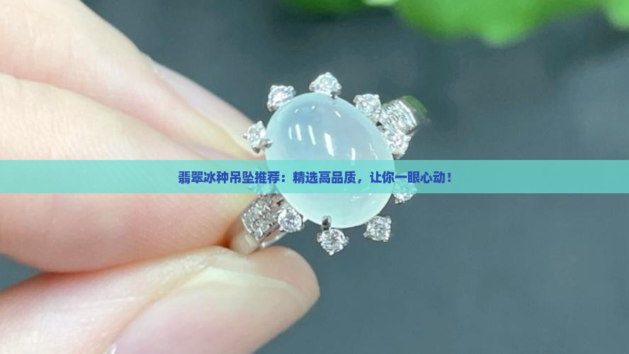 翡翠冰种吊坠品牌推荐