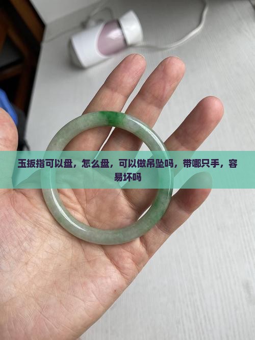 玉扳指可以盘