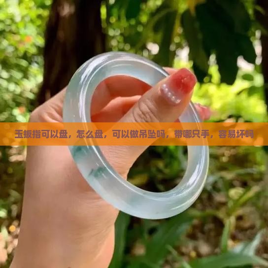 玉扳指可以盘