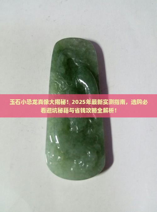 玉石小恐龙