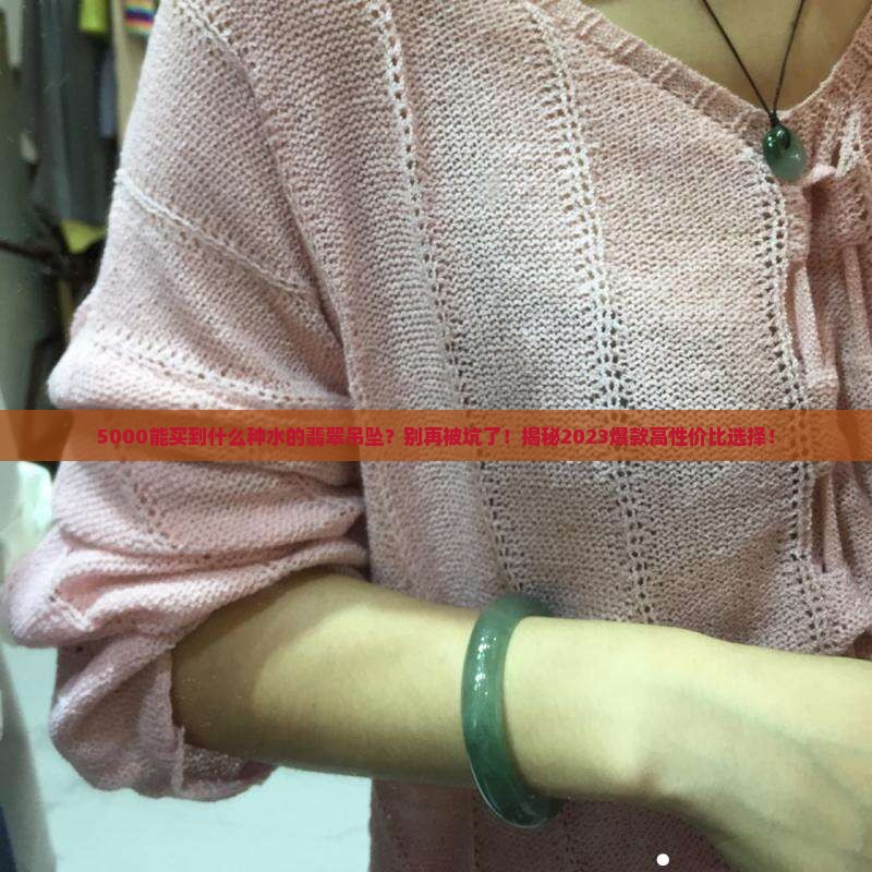 5000能买到什么种水的翡翠吊坠