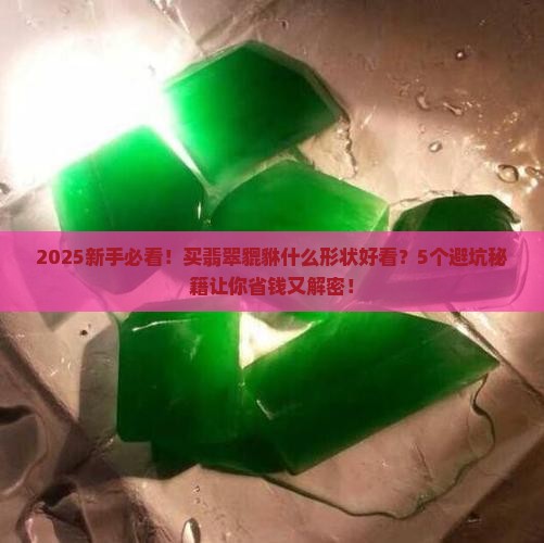买翡翠貔貅什么形状好看 买翡翠貔貅什么形状好看