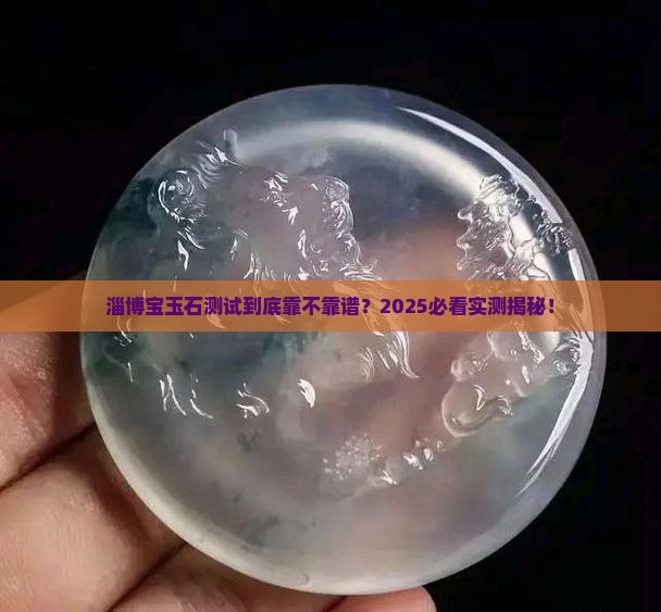 山东省宝玉石测试研究中心淄博