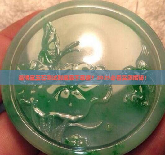 山东省宝玉石测试研究中心淄博