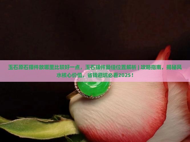 玉石原石摆件放哪里比较好一点
