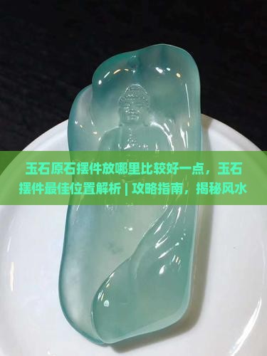 玉石原石摆件放哪里比较好一点