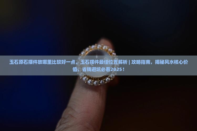玉石原石摆件放哪里比较好一点