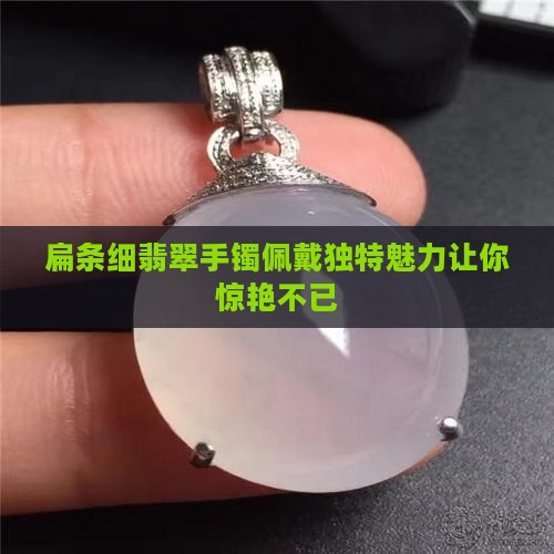 扁条细翡翠手镯佩戴