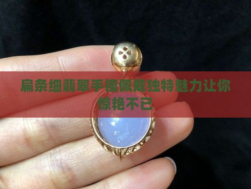 扁条细翡翠手镯佩戴