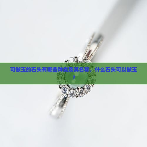 可做玉的石头