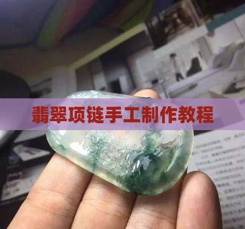 翡翠项链制作教程