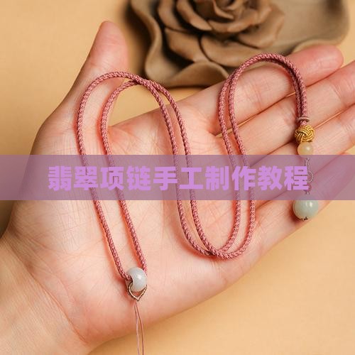 翡翠项链制作教程
