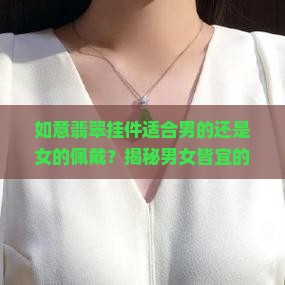 如意翡翠挂件适合男的还是女的佩戴