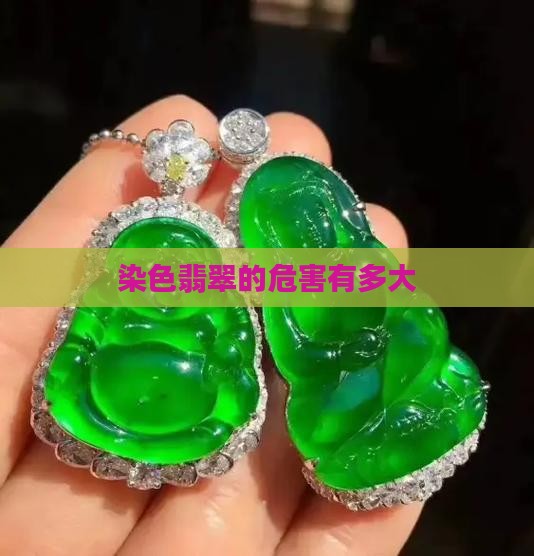 染色翡翠玉珠有没有毒