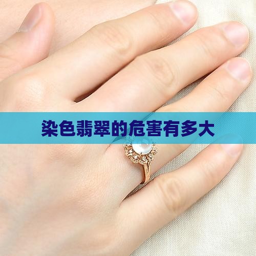 染色翡翠玉珠有没有毒