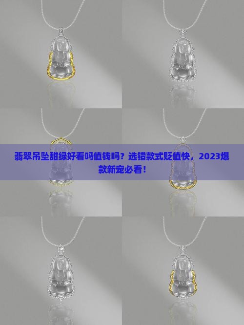 翡翠吊坠甜绿好看吗值钱吗