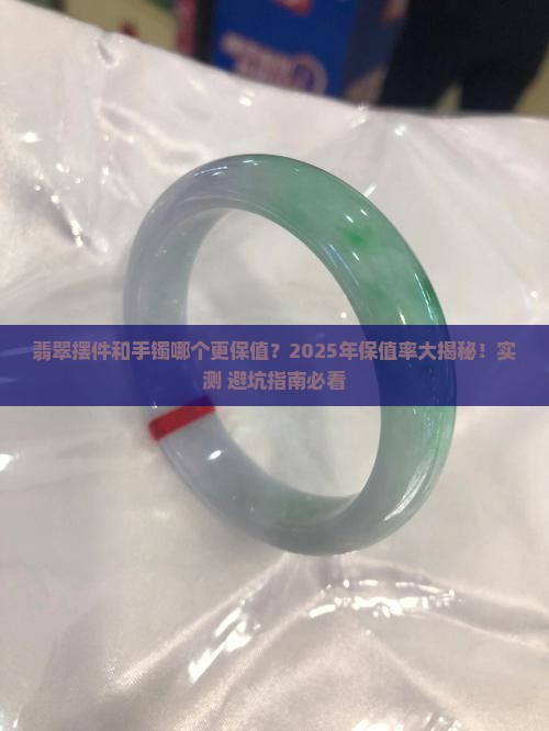 翡翠摆件和手镯哪个保值率高