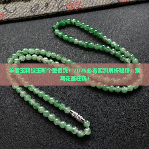 羊脂玉和绿玉哪个贵