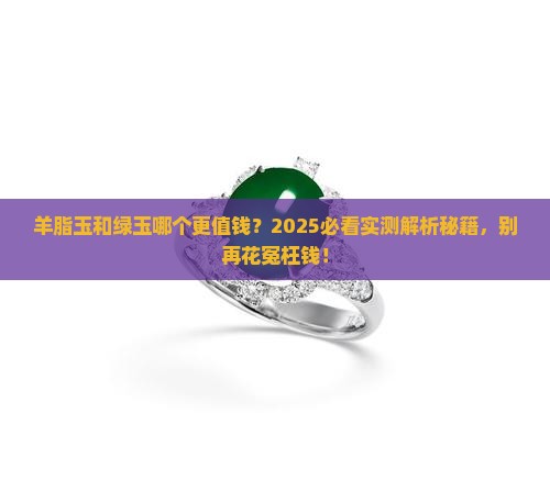 羊脂玉和绿玉哪个贵
