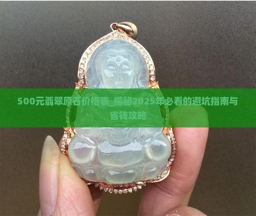 500元翡翠原石价格表