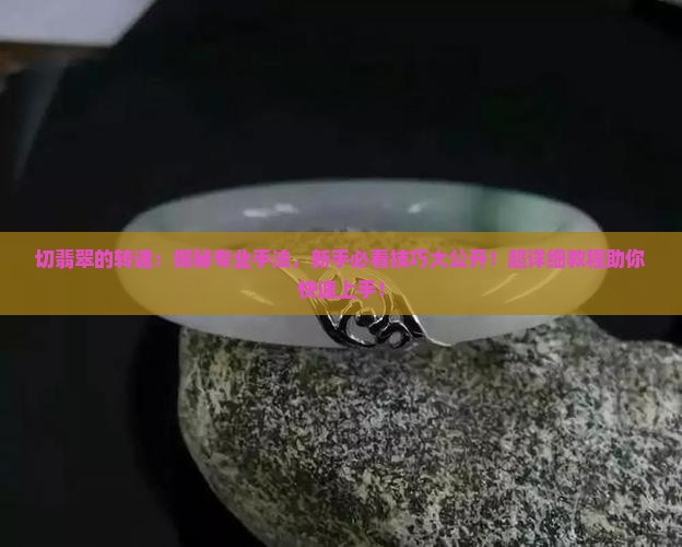 切翡翠的转速