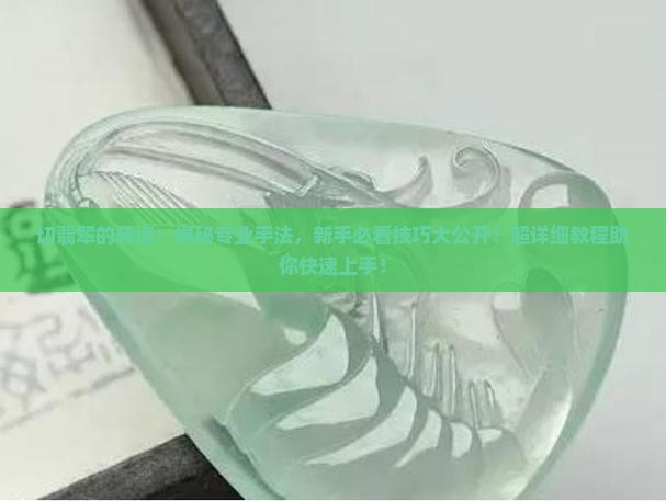 切翡翠的转速