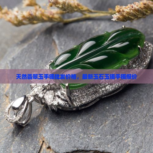 天然缅甸玉手镯一工一匠多少钱