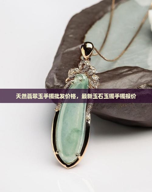 天然缅甸玉手镯一工一匠多少钱