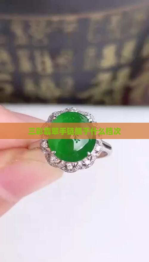 三彩翡翠手链属于什么档次