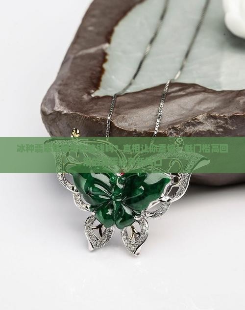 冰种翡翠带绿底色价值高么还是低