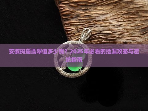 安徽玛瑙翡翠价格表