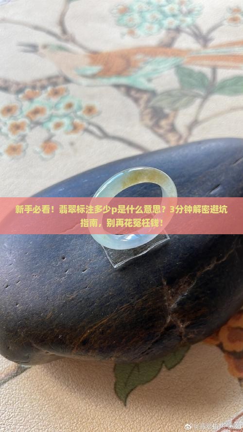 翡翠标注多少p什么意思