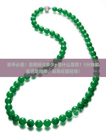 翡翠标注多少p什么意思