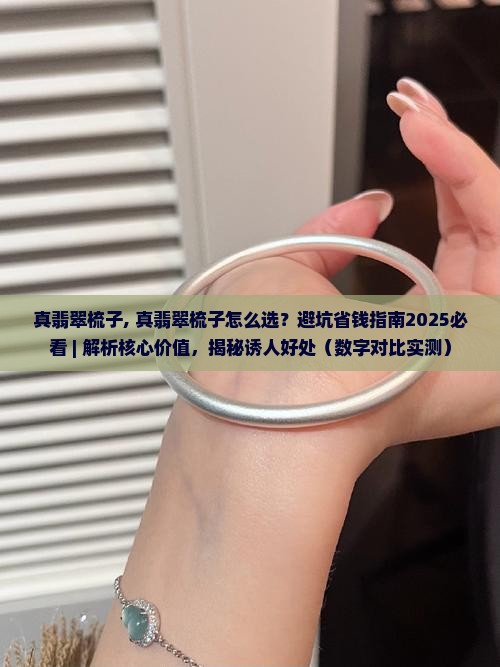 真翡翠梳子