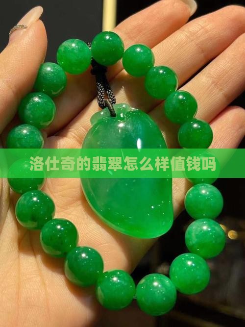 洛仕奇的翡翠怎么样