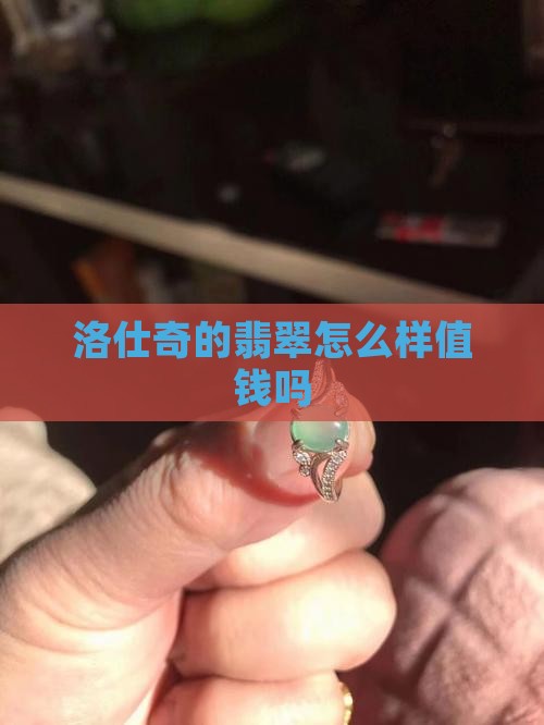 洛仕奇的翡翠怎么样