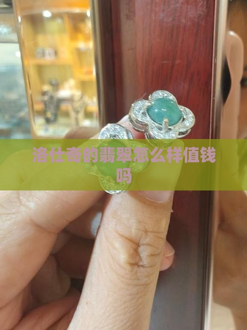 洛仕奇的翡翠怎么样