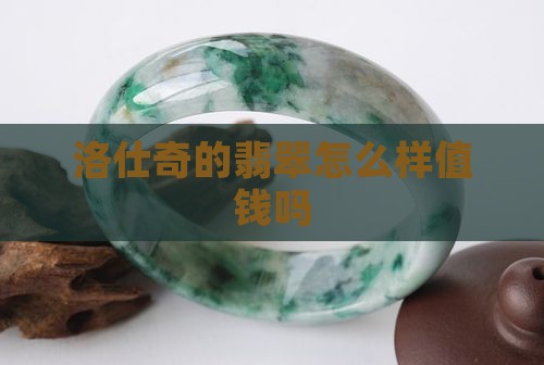 洛仕奇的翡翠怎么样