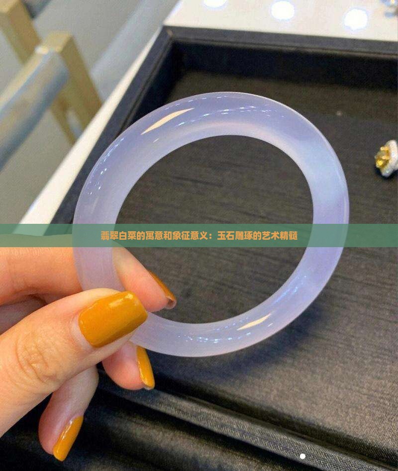 翡翠白菜寓意和象征意义是什么