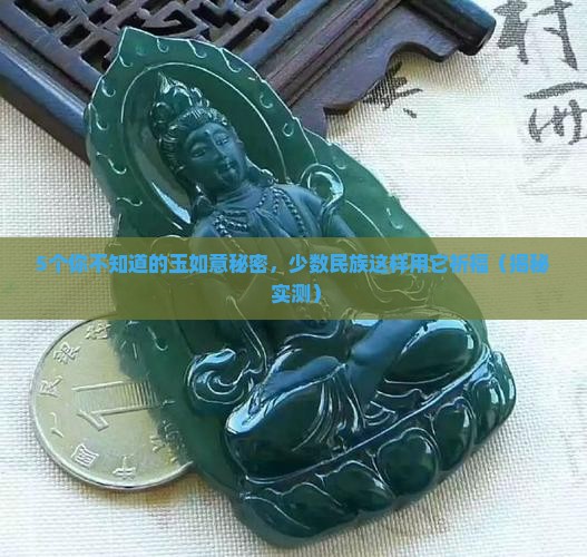 玉如意是哪个少数民族的吉祥物
