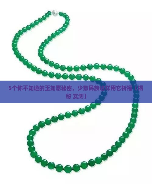 玉如意是哪个少数民族的吉祥物