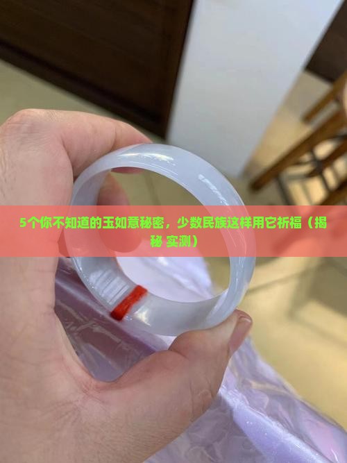 玉如意是哪个少数民族的吉祥物