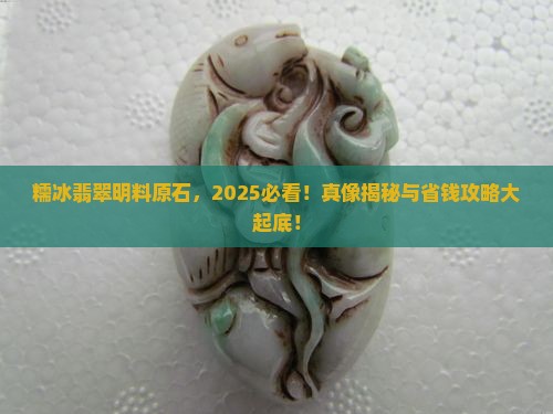 糯冰的翡翠明料原石