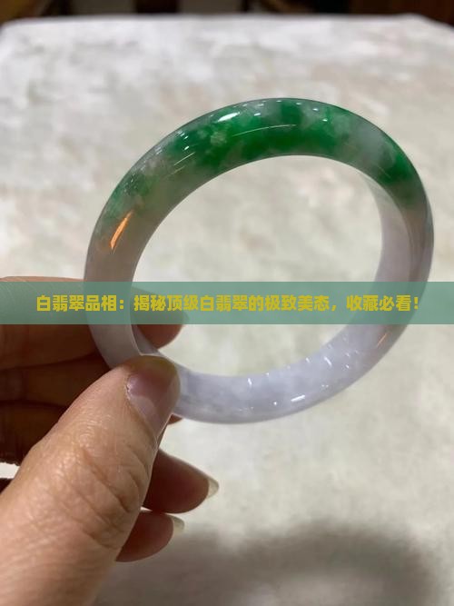 白翡翠品相