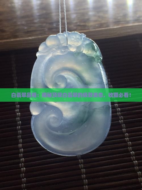 白翡翠品相