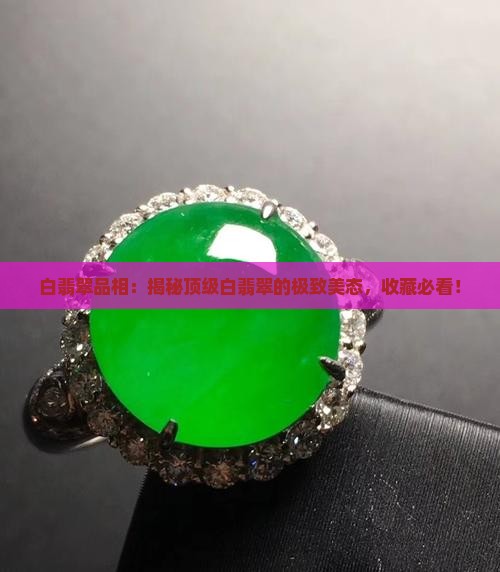 白翡翠品相