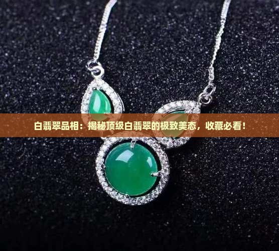白翡翠品相