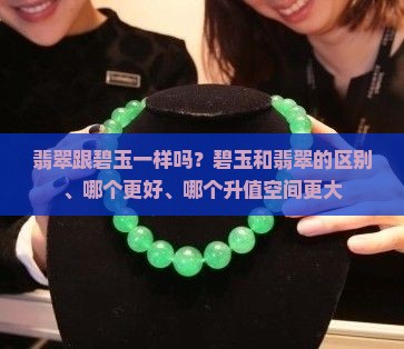 翡翠跟碧玉一样